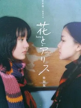花与爱丽丝/花とアリス 2004日本剧情喜剧爱情片[8.2分] - 4K电影下载