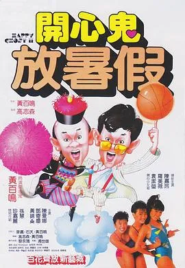 开心鬼放暑假/開心鬼放暑假 1985香港喜剧奇幻片[7.5分] - 4K电影下载