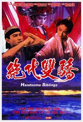 绝代双骄/絕代雙驕 1992香港喜剧动作武侠片[6.4分] - 4K电影下载
