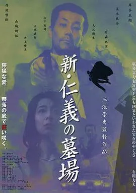 新仁义的墓场/新・仁義の墓場 2002日本动作惊悚犯罪片[7.5分] - 4K电影下载