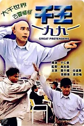 千王1991 1991香港喜剧片[6.7分] - 4K电影下载