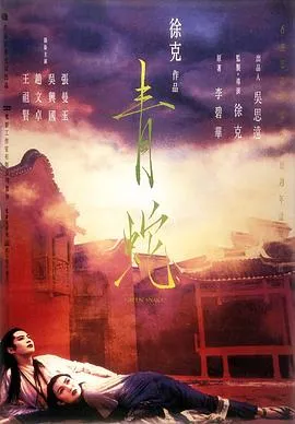 青蛇 1993香港大陆剧情爱情奇幻片[8.6分] - 4K电影下载