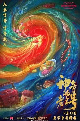 神奇的老字号2021大陆纪录片剧 [更新08集][7.2分] - 4K电影下载