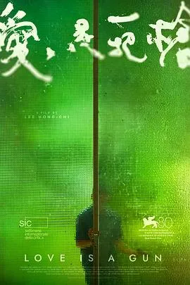爱是一把枪/愛是一把槍 2023台湾香港剧情片[6.6分] - 4K电影下载