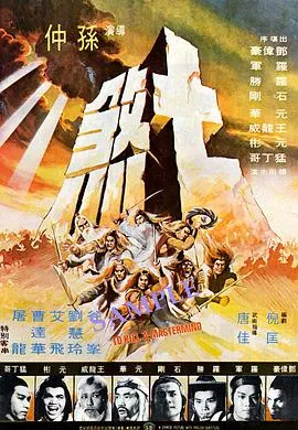 七煞 1979香港动作惊悚武侠片[6.7分] - 4K电影下载