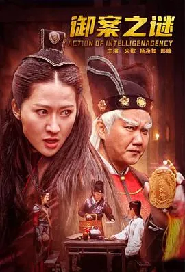 御案之谜 2024大陆古装片 - 4K电影下载