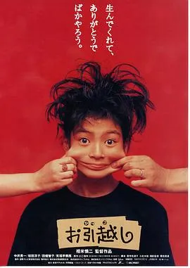 搬家/お引越し 1993日本剧情家庭片[8.3分] - 4K电影下载