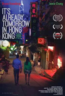已是香港明日/Already Tomorrow in Hong Kong 2015美国香港喜剧爱情片[7.2分] - 4K电影下载
