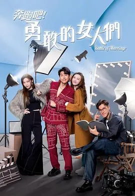 奔跑吧！勇敢的女人们2024香港剧情剧 [更新20集] - 4K电影下载