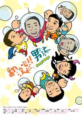翻滚吧！男孩 2005台湾纪录片片[8.5分] - 4K电影下载