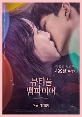 美丽吸血鬼/뷰티풀 뱀파이어 2018韩国爱情奇幻片[5.3分] - 4K电影下载