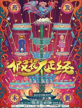 假装不正经 2018大陆剧情喜剧家庭片 - 4K电影下载