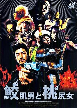 鲨皮男与蜜桃女/鮫肌男と桃尻女 1998日本喜剧动作悬疑片[7.2分] - 4K电影下载