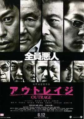 极恶非道/アウトレイジ 2010日本动作犯罪片[8.0分] - 4K电影下载
