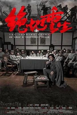 绝地重生 2024大陆剧情历史片 - 4K电影下载