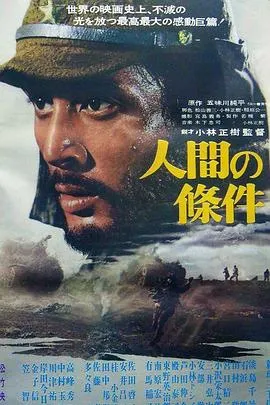 人间的条件(第一、二部)/人間の條件 1959日本剧情战争片[8.8分] - 4K电影下载