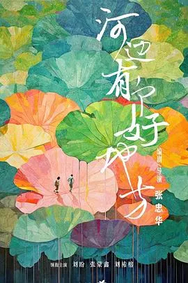 河边有个好地方 2025大陆剧情儿童片 - 4K电影下载