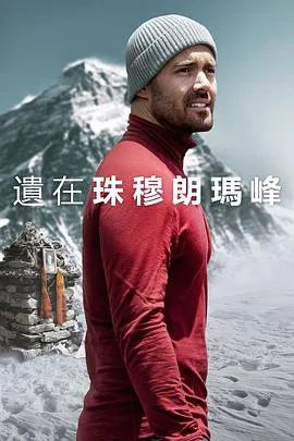 圣母峰消失之谜/Finding Michael 2023英国纪录片片[6.6分] - 4K电影下载