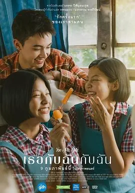 你与我和我/เธอกับฉันกับฉัน 2023泰国剧情爱情片[6.7分] - 4K电影下载