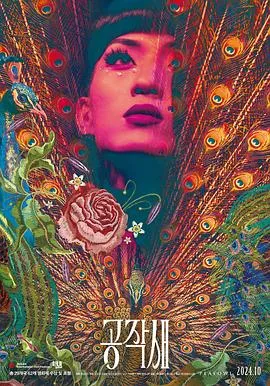 孔雀皇后/공작새 2022韩国剧情片 - 4K电影下载