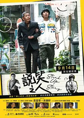 说笑之人/說笑之人 2023香港剧情喜剧片[6.5分] - 4K电影下载