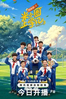 米小圈上学记32024大陆儿童剧 [更新21集] - 4K电影下载