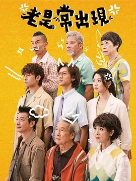 老是常出现2025香港剧情剧 [更新15集] - 4K电影下载