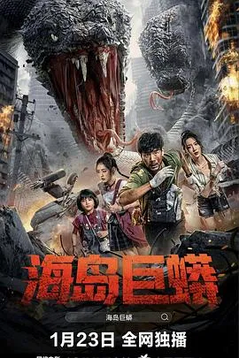 海岛巨蟒 2025大陆科幻冒险灾难片 - 4K电影下载