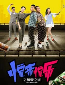 悦来悦乐之醉爱之城 2018大陆片 - 4K电影下载