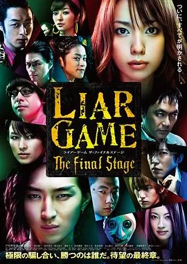 诈欺游戏 电影版/ライアーゲーム　ザ・ファイナルステージ 2010日本剧情惊悚片[7.9分] - 4K电影下载