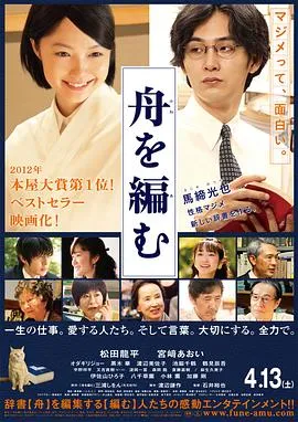 编舟记/舟を編む 2013日本剧情片[8.6分] - 4K电影下载