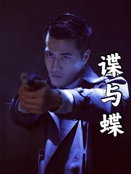 谍与蝶 2022大陆剧情动作传记片 - 4K电影下载