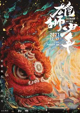 雄狮少年 2021大陆剧情喜剧动画片[8.3分] - 4K电影下载