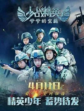少战精英：爷爷的宝藏 2018大陆剧情儿童历史片 - 4K电影下载
