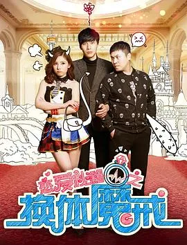 恋爱秘籍之换体魔戒 2018大陆喜剧爱情奇幻片 - 4K电影下载