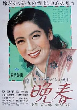 晚春/晩春 1949日本剧情家庭片[8.6分] - 4K电影下载