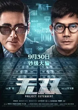 无双/無雙 2018大陆香港剧情动作悬疑片[8.0分] - 4K电影下载