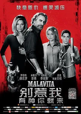 别惹我/Malavita 2013法国英国美国喜剧惊悚犯罪片[7.2分] - 4K电影下载