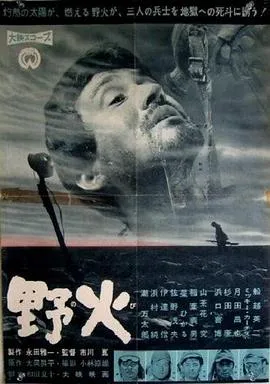 野火 1959日本剧情战争片[8.1分] - 4K电影下载