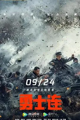 勇士连 2022大陆剧情历史战争片[6.8分] - 4K电影下载