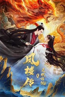凤楼传之灵狐传说 2025大陆爱情奇幻古装片 - 4K电影下载