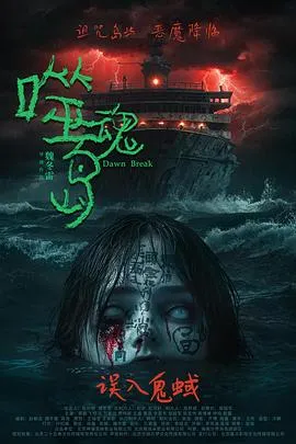 噬魂岛 2024大陆惊悚恐怖片 - 4K电影下载