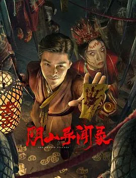 阴山异闻录 2025大陆剧情悬疑惊悚片 - 4K电影下载