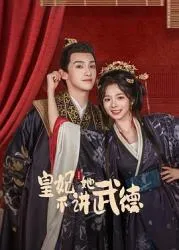 皇妃她不讲武德2025大陆言情古装剧 [更新20集] - 4K电影下载