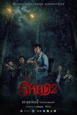 鬼滴语2/ธี่หยด 2 2024泰国恐怖片[5.7分] - 4K电影下载