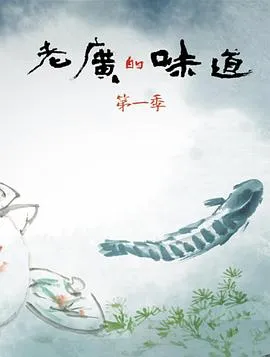 老广的味道 第一季2016大陆纪录片剧 [更新05集][8.3分] - 4K电影下载