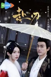 赴刃2025大陆古装剧 [更新24集] - 4K电影下载