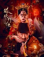 狐妖传说 2025大陆恐怖片 - 4K电影下载