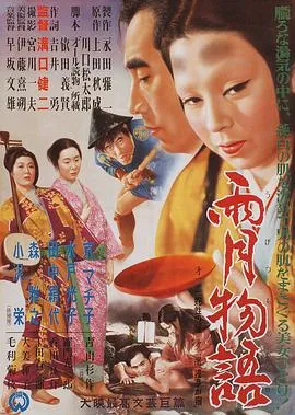 雨月物语/雨月物語 1953日本剧情战争奇幻片[8.6分] - 4K电影下载