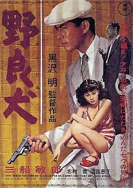 野良犬 1949日本剧情犯罪片[8.4分] - 4K电影下载
